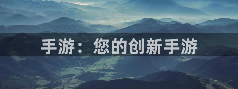 大神吧论坛28算法注册：手游：您的创新手游