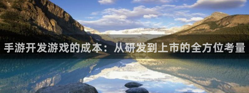 pg国际杀最厉害三个组合：手游开发游戏的成本：从研发到上市的